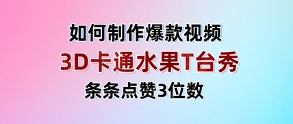 3D卡通水果走秀视频，条条点赞3位数，单日变现多张-理想项目库