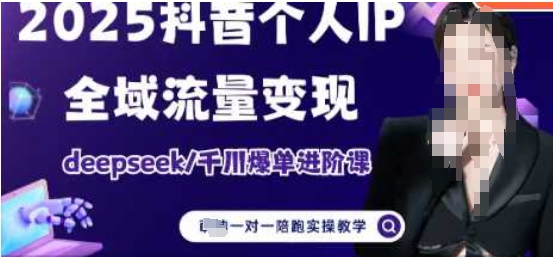 2025个人IP短视频带货(进阶版)全域流量变现，deepseek千川爆单进阶课-理想项目库