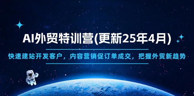 AI外贸特训营(更新25年4月-理想项目库