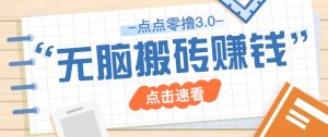 点点零撸3.0，零成本零门槛多种玩法，新手小白只需点点手机即可轻松日赚50+-理想项目库
