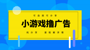 一台手机广告变现月入6000+纯分享版，小白轻松上手，2025必做项目没有之一-理想项目库