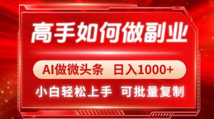 高手如何做副业,AI微头条 日入1000+,小白轻松上手-理想项目库