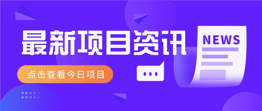 一个热门信息差项目，扣子空间邀请码无脑搬运，2小时赚300元。-理想项目库