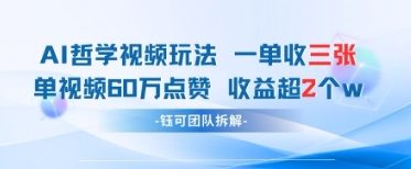 AI哲学视频新玩法 一单398元-单条视频60W点赞收益过W-理想项目库