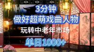 用Ai制作Q版戏剧人物手把手教你吃透中老年经济，5分钟一个成品，多渠道变现-理想项目库