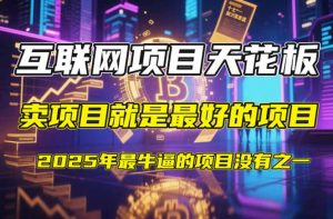 【2025年4月】知识付费镰刀训练营:单号年赚百万的超级IP孵化术-理想项目库