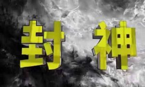 封神之路-征服普通人的核心密法，99%的大神不会告诉你的核心真相-理想项目库