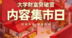 大学财富突破营,内容集市日,经验共享,财富共创-理想项目库