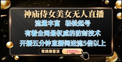 神庙侍女美女无人直播，轻松起号，有着全网最权威的防封技术，单场撸音浪1k+-理想项目库