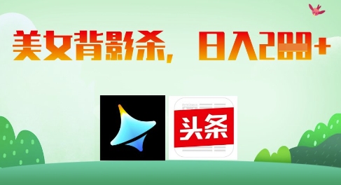AI制作美女背影杀，日入2张-理想项目库