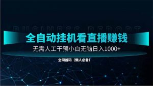 直播助手全自动看大平台直播赚钱，全自动无需人工干预，小白无脑日入1000-理想项目库
