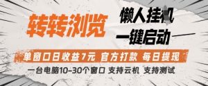 转转浏览挂G项目，单窗口日收益7元，每日提现，官方打款，支持测试【揭秘】-理想项目库
