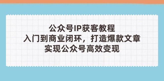 公众号IP获客教程(第3期-理想项目库