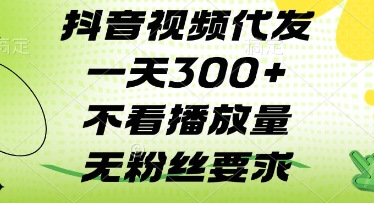 抖音视频代发一天3张+，不看播放量，无粉丝要求【揭秘】-理想项目库