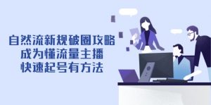 自然流新规破圈攻略【4月6更新】：成为懂流量主播，快速起号有方法-理想项目库
