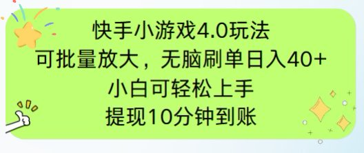 快手小游戏刷广告4.0玩法，项目可批量放大操作，手机有电有网即可。单…-理想项目库