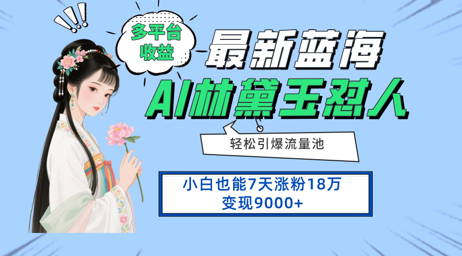 最新蓝海项目，多平台收益，小白7天涨粉18万变现9000+-理想项目库