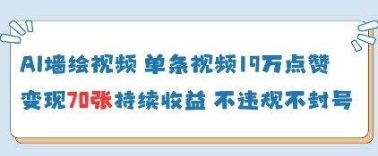 AI墙绘视频，单条视频19W点赞，收益增长快，有电脑就能做-理想项目库