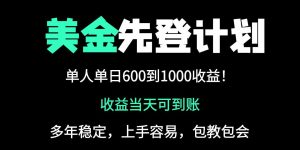 25年全网最高单日收益冠军项目，单日收益600-1000美金-理想项目库