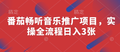 番茄畅听音乐推广项目，实操全流程日入3张-理想项目库