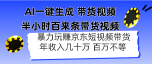 AI一键生成 半小时百来条带货视频，暴力玩赚京东带货，年入几十百万不等-理想项目库
