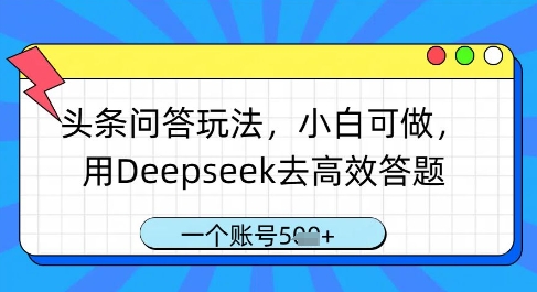 头条问答玩法，小白可做，用Deepseek去高效答题，一个账号几张-理想项目库