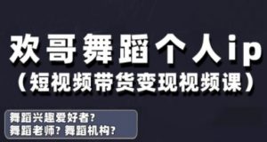 抖音舞蹈账号运营与变现实战课，舞蹈个人ip短视频带货变现-理想项目库