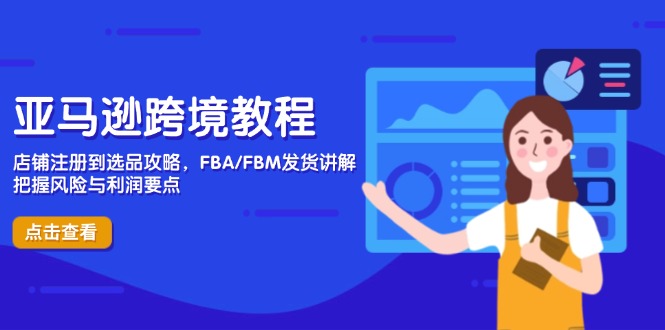 亚马逊跨境教程，店铺注册到选品攻略，FBA/FBM发货讲解，把握风险与利润-理想项目库