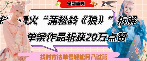 爆火“蒲松龄《狼》”实战拆解，仅6条作品涨粉24W，单条作品收获20W点赞，找对方法轻松起号月入过W-理想项目库