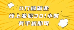0门槛副业,线上兼职30一小时,有一部手机即可操作【揭秘】-理想项目库