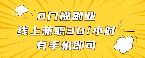 0门槛副业，线上兼职30一小时，有一部手机即可操作【揭秘】-理想项目库