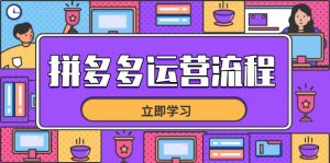 拼多多运营流程，从选品到流量，全链路运营技巧，助力店铺爆单-理想项目库