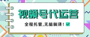 视频号代运营，团队托管计划，简单操作不限时间地点，一部手机单月轻松变现5k【揭秘】-理想项目库