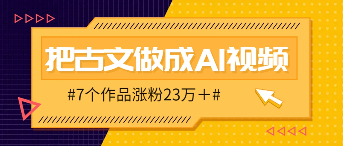 把课本里的古文做成爆火AI视频！流量猛的不行，7个作品涨粉23万＋-理想项目库