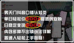 男天门抖音口播日引500+创业粉全拆解！日稳定变现500+，多种不出镜玩法…-理想项目库