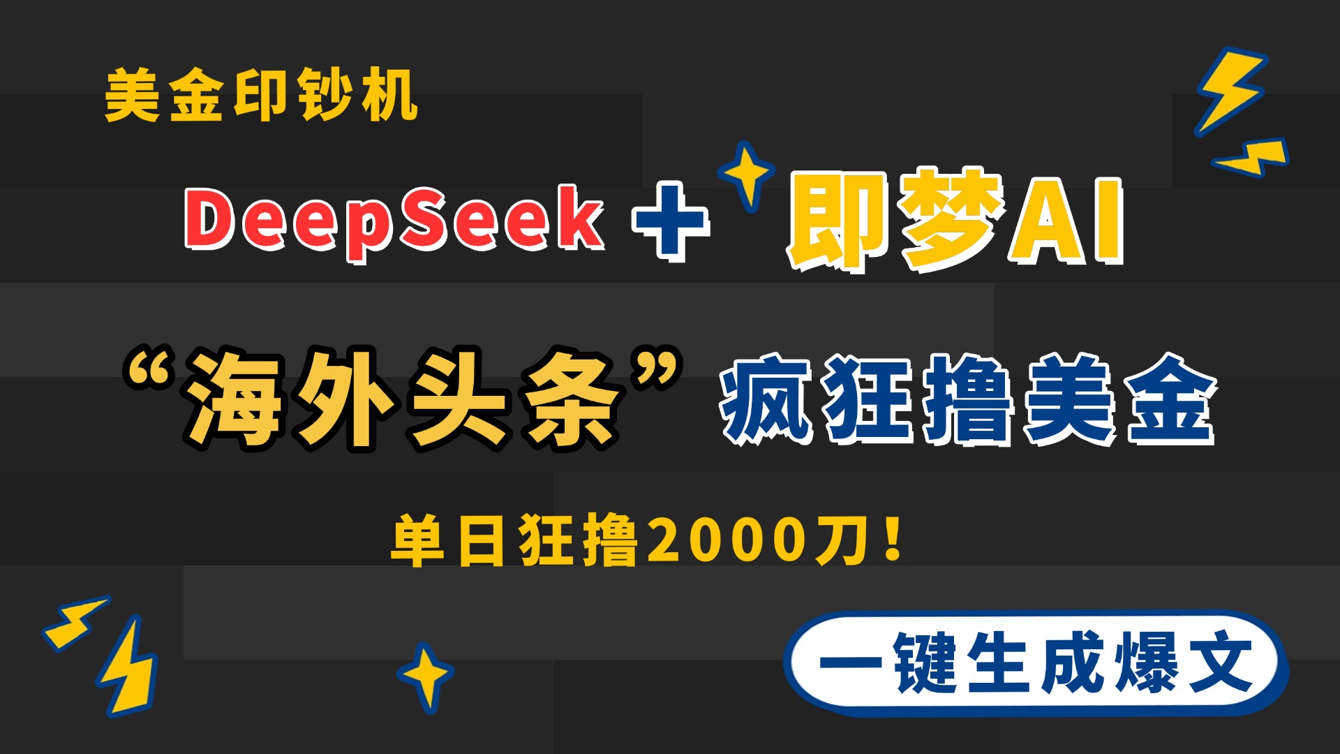DeepSeek+即梦AI出海，美金印钞机，在“海外头条”疯狂撸美金，一键生…-理想项目库