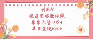 利用Ai做萌宠唱歌视频，条条点赞10W+，单日变现1k-理想项目库