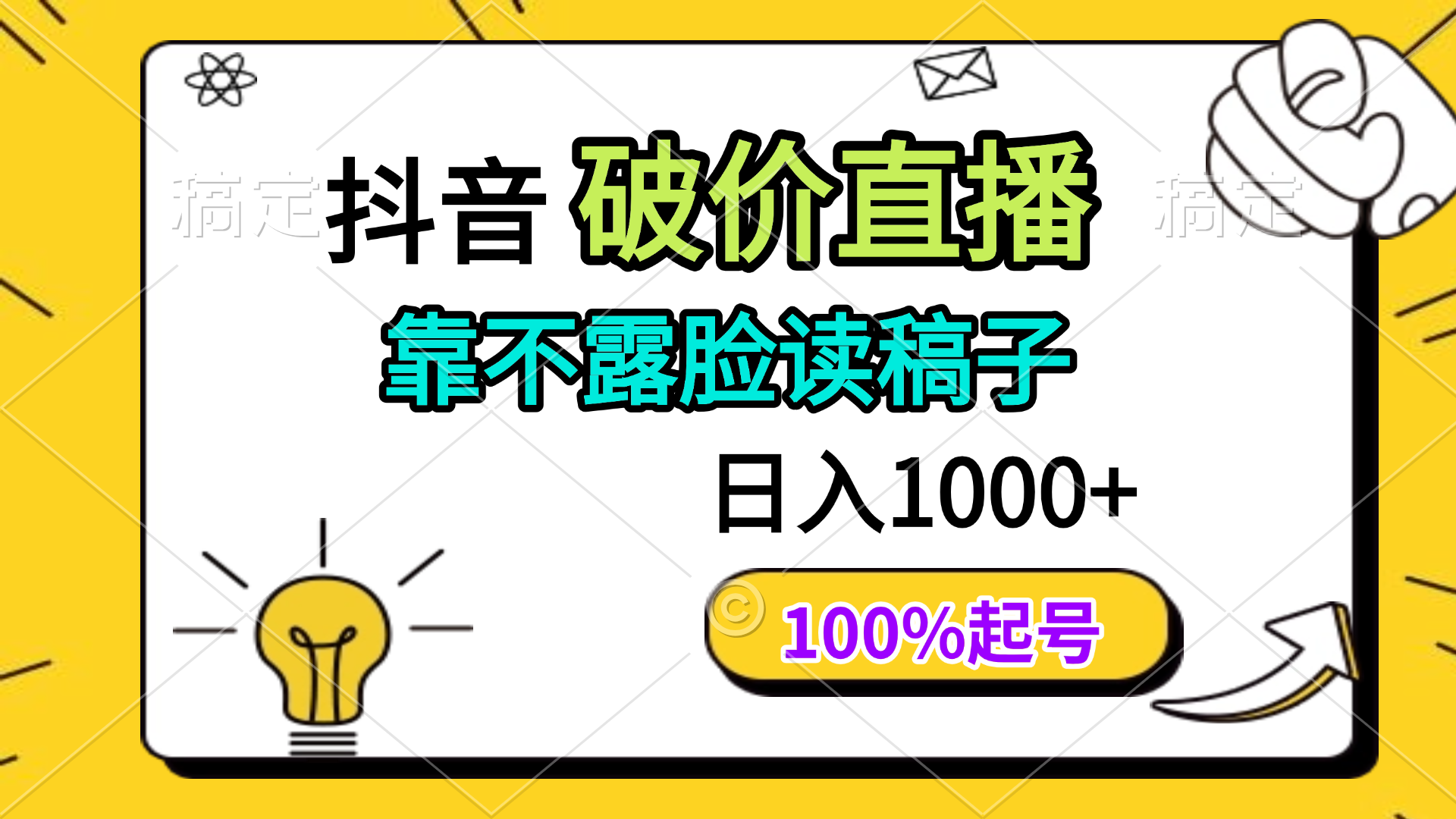 抖音破价直播，靠不露脸读稿子， 日入多张，100%起号-理想项目库