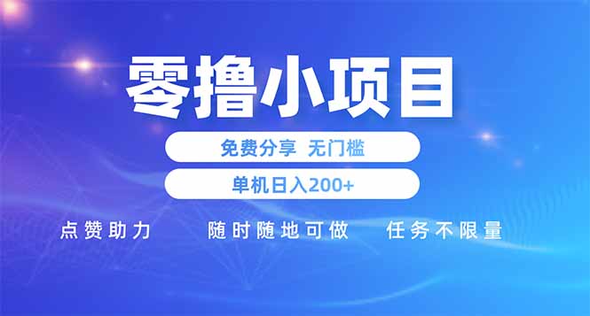 零撸小项目免费分享 点赞助力 无任何门槛 手机随时可做  单日收益200＋-理想项目库