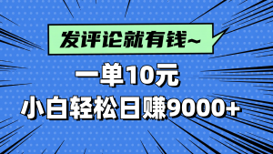 评论就有收益，一单10元，小白也能轻松日赚9000+-理想项目库