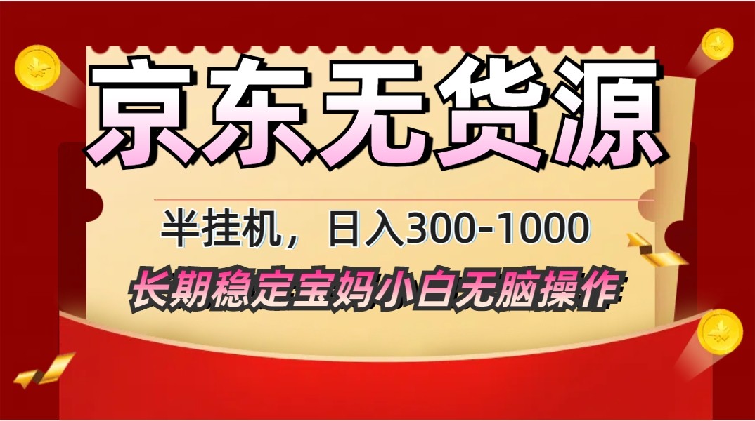 2025最新京东无货源矩阵半挂机起店，长期稳定永不限流!-理想项目库