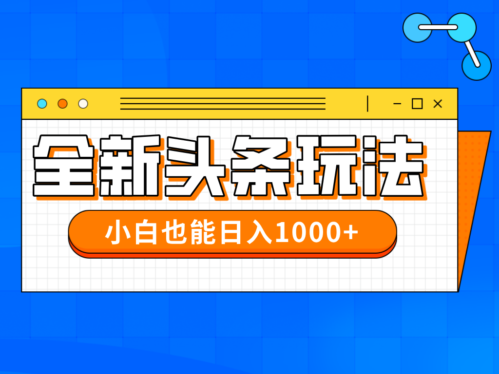 今年最新今日头条一比一批量搬砖，小白也可以日赚千元-理想项目库