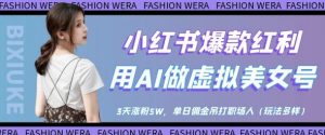 小红书爆款红利：用AI做虚拟美女号，3天涨粉5W，单日佣金吊打职场人-理想项目库