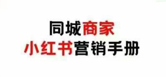 同城商家小红书营销手册，小红书0成本引爆线下流量-理想项目库