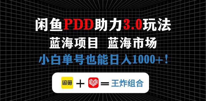 闲鱼卖拼多多助力项目，蓝海市场新手也能单号日入1000+-理想项目库