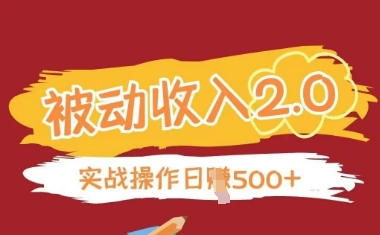被动收入项目2.0，正规项目，无需引流，简单易懂，被动收益-理想项目库