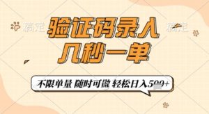 验证码录入，几秒钟一单，只需一部手机即可开始，随时随地可做，每天5张+【揭秘】-理想项目库