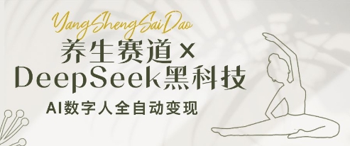 养生赛道+DeepSeek黑科技：AI数字人全自动变现，小白也能月入过W-理想项目库