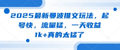 2025最新曼波推文玩法，起号快，流量猛，一天收益1k+真的太猛了-理想项目库