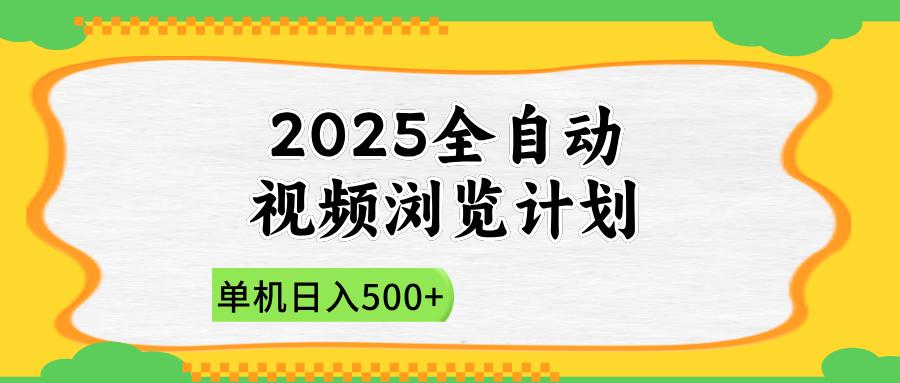 2025全自动视频浏览计划，单机日入500+新手小白直接开干-理想项目库